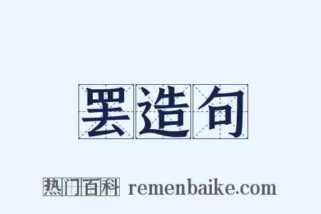 罢造句是什么意思的图片